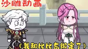 我和比比東綁定了