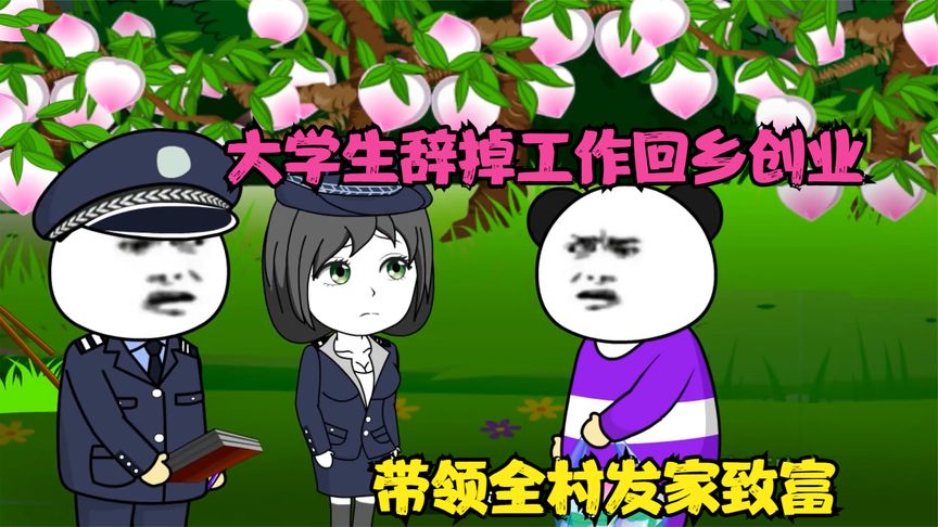 大學生回家搞養(yǎng)殖