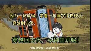 帶著種子回古代