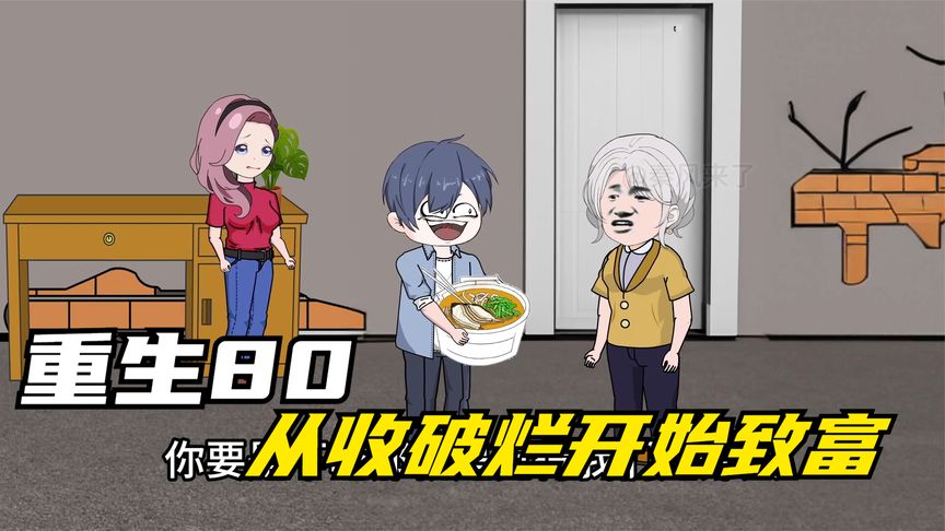 重生八零，從收破爛開始致富