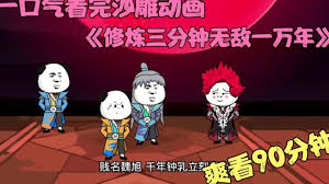 修煉三分鐘，無(wú)敵一萬(wàn)年