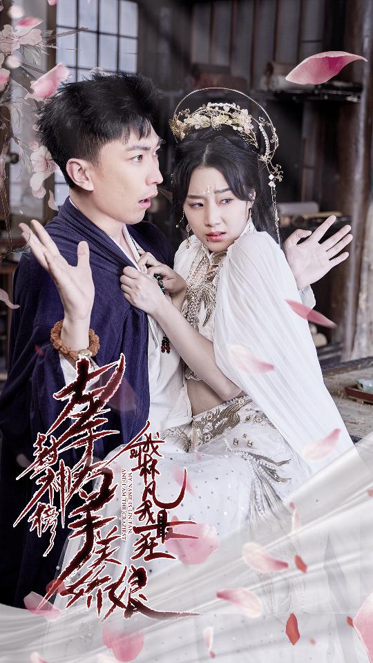 左手封神榜右手美嬌娘，我叫林凡我最狂(全集)