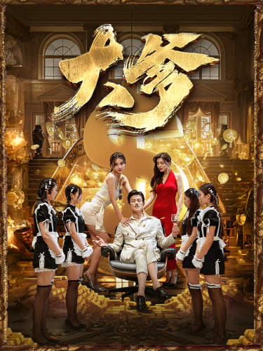 大爹&逆淵&重生成了反派他爹&逆流(全集)