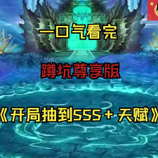 開局抽到sss+天賦