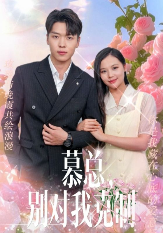 慕總，別對我克制(全集)