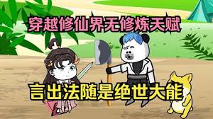 雖然沒有修煉天賦，但是有系統(tǒng)啊