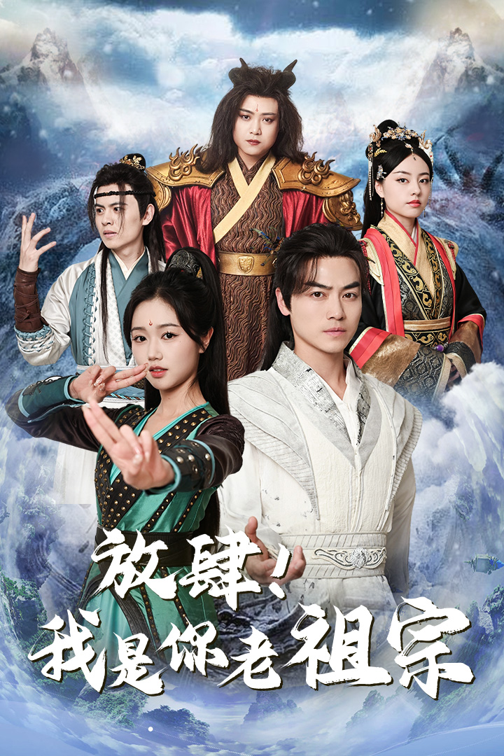 放肆！我是你老祖宗$長生萬萬年$絕世老祖(全集)