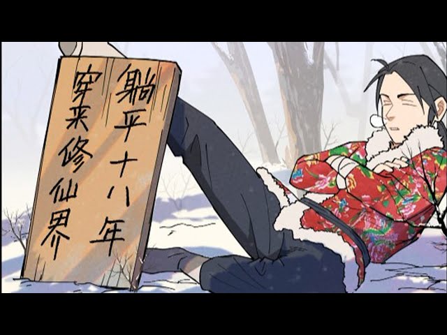 穿越修仙界，躺平十八年