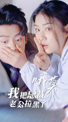 哦莫，我把總裁老公拉黑了(全集)