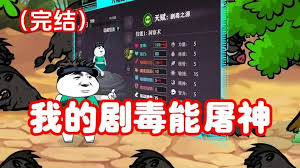 我的劇毒能屠神