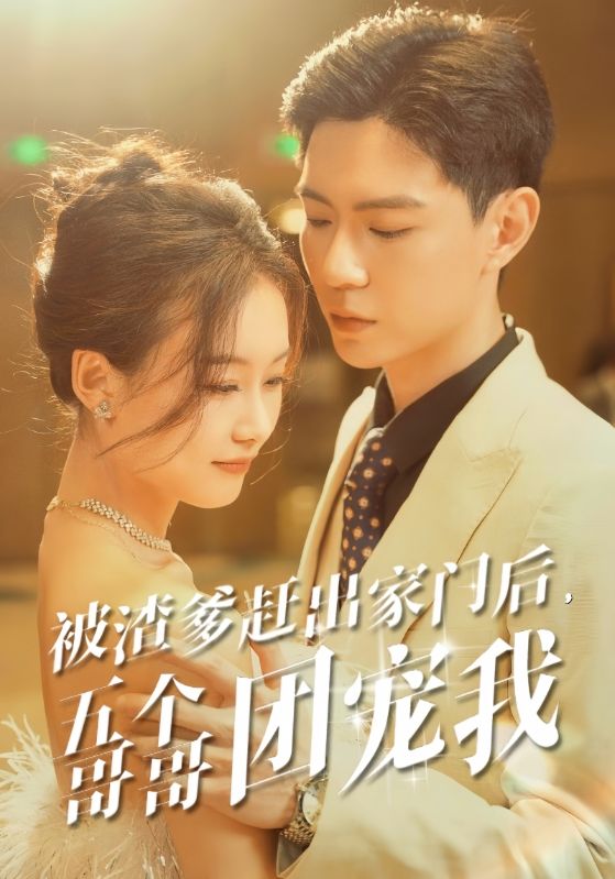 被渣爹趕出家門(mén)后，五個(gè)哥哥團(tuán)寵我(全集)