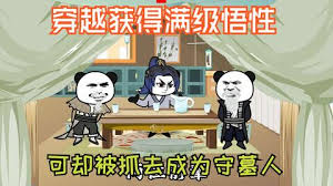 穿越獲得滿級(jí)悟性