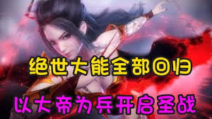 以大帝為兵開(kāi)啟圣戰(zhàn)