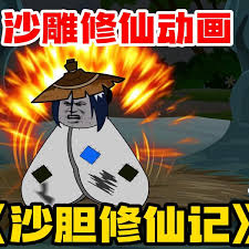 沙雕修仙記