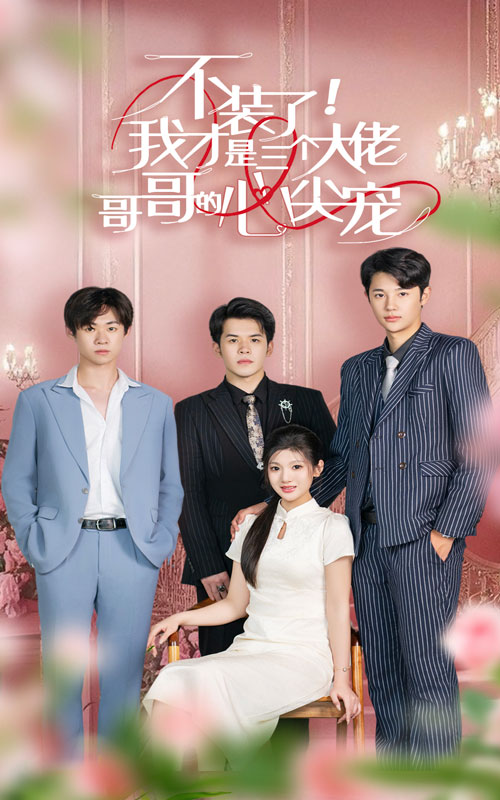 不裝了，我才是三個(gè)大佬哥哥的心尖寵(全集)