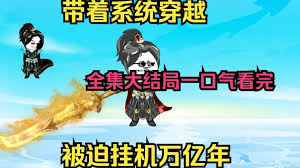 穿越被卡時(shí)空裂縫，掛機(jī)億萬年