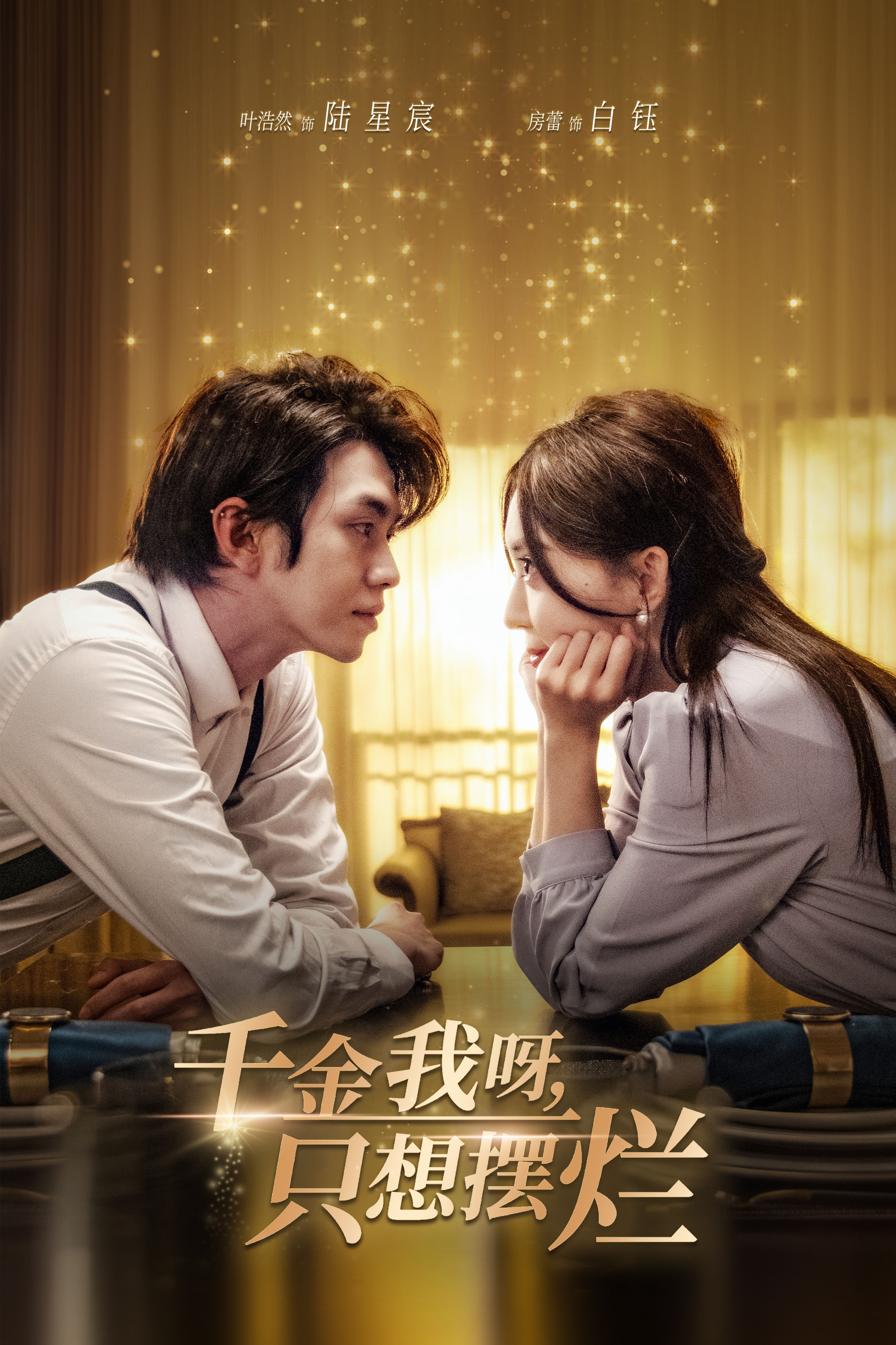 千金我呀，只想擺爛(全集)