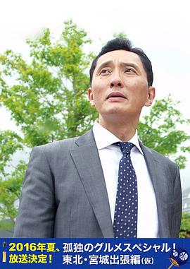 孤獨(dú)的美食家特別篇！盛夏的東北·宮城出差篇