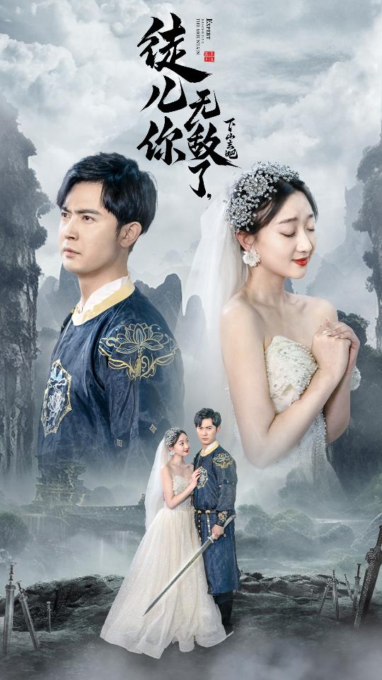 徒兒你無(wú)敵了，下山去吧&風(fēng)雪恩仇錄(全集)