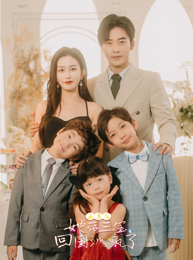 五年后，她帶三寶回國颯瘋了(全集)