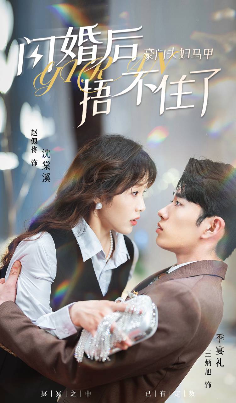 閃婚后，豪門夫婦馬甲捂不住了(全集)