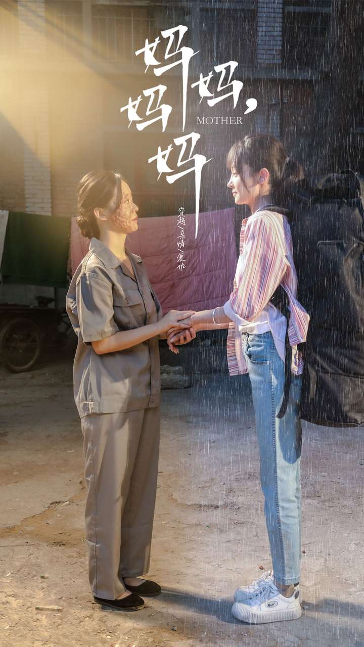 媽媽，媽媽(全集)