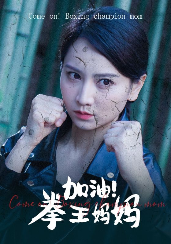 加油！拳王媽媽(全集)