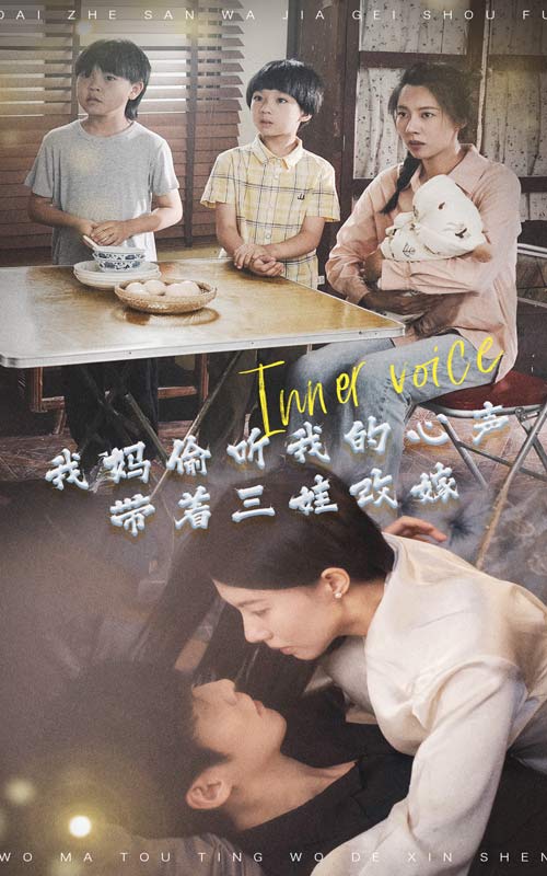 我媽偷聽我的心聲，帶著三娃改嫁(全集)