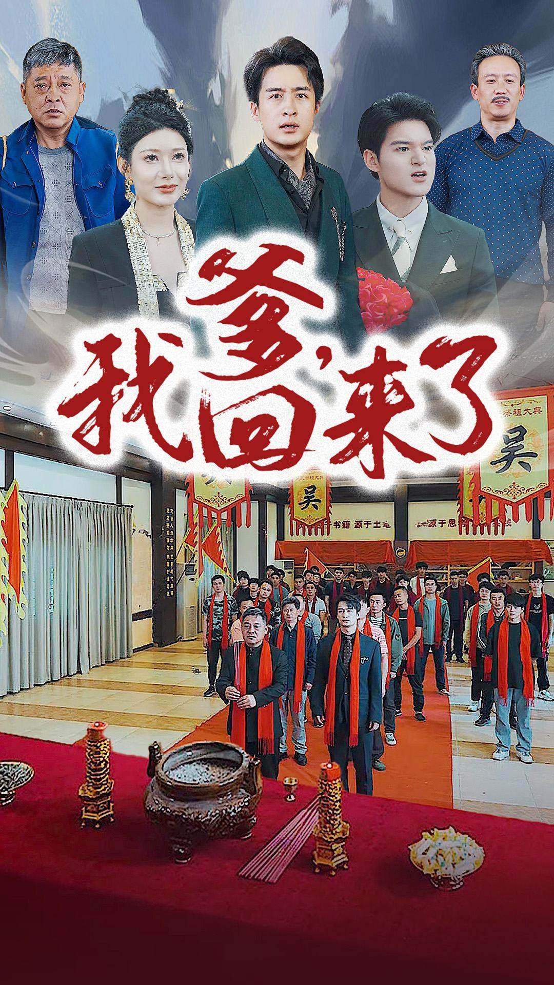 爹，我回來了(全集)