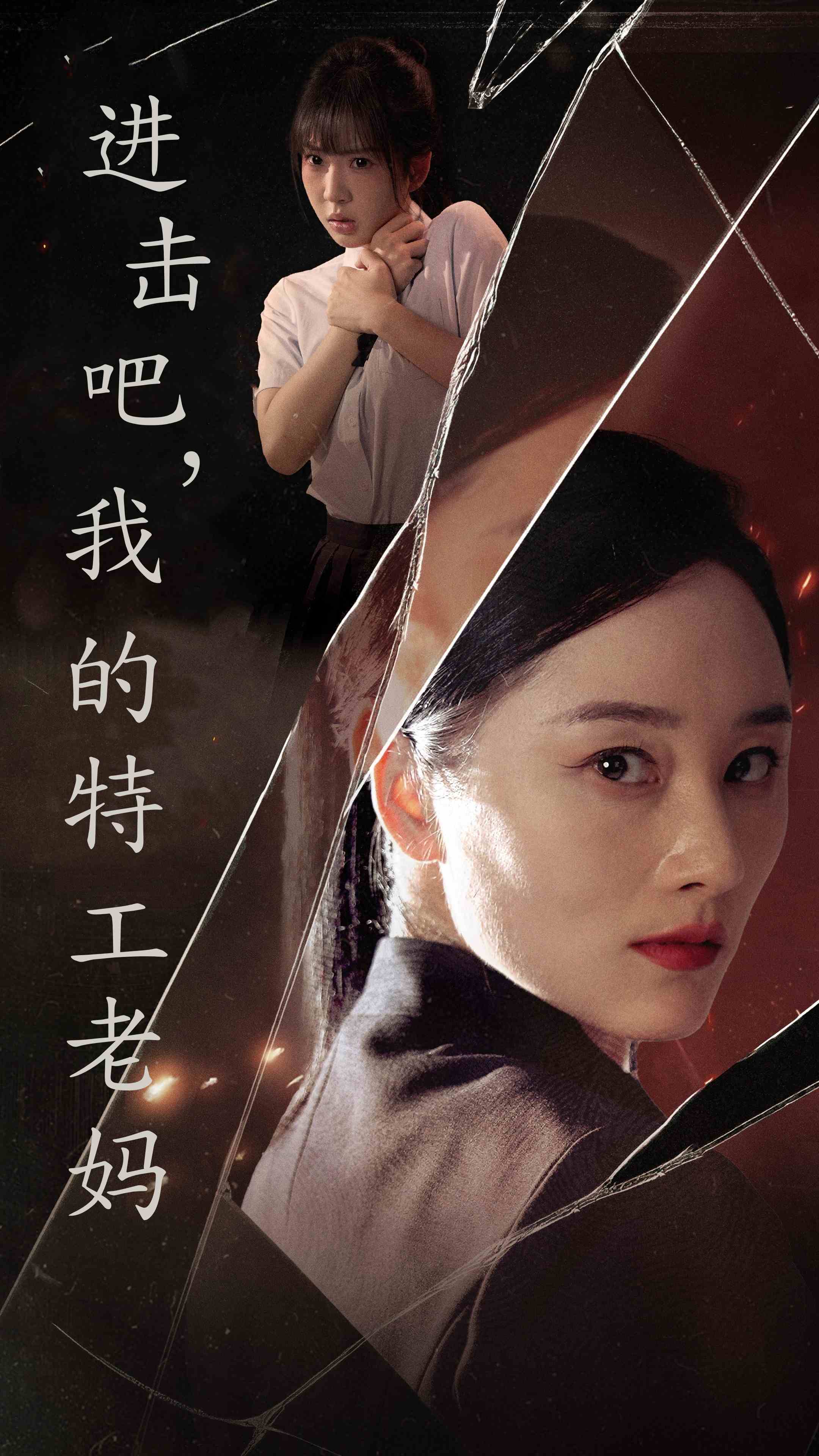 進擊吧，我的特工老媽(全集)