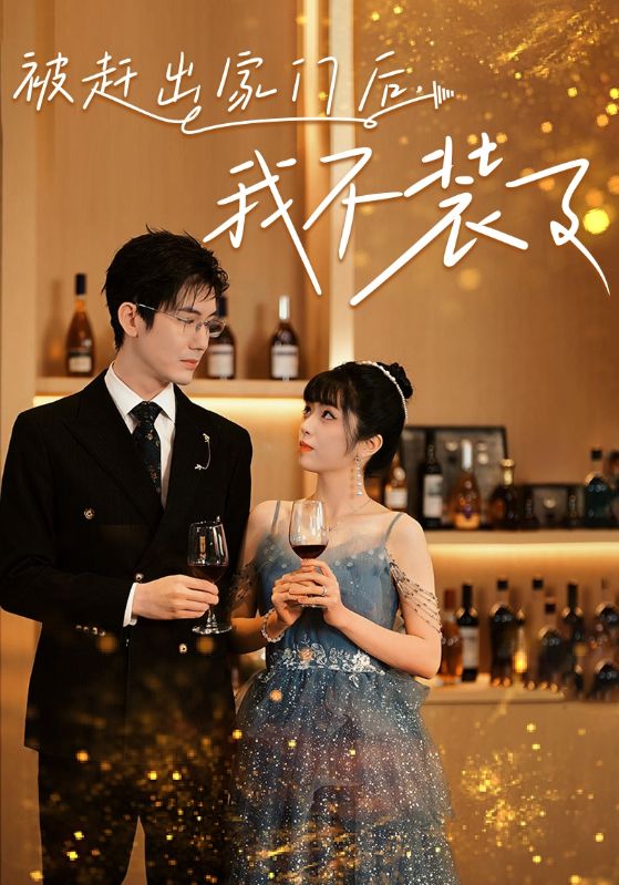 被趕出家門后，我不裝了(全集)