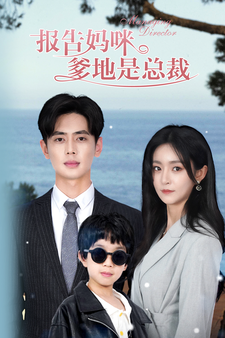 報(bào)告媽咪，爹地是總裁(全集)