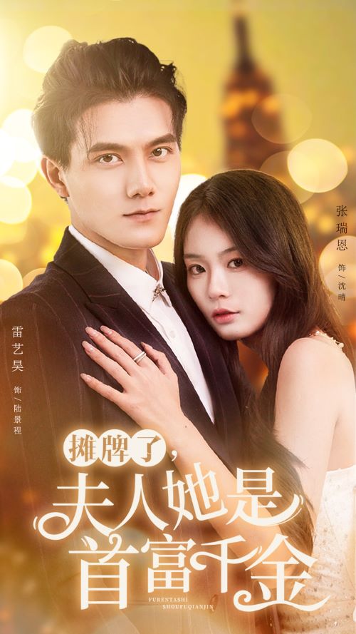 攤牌了，夫人她是首富千金(全集)