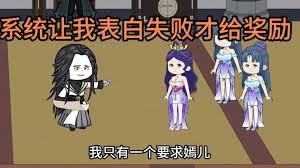 我有一個表白就失敗系統(tǒng)