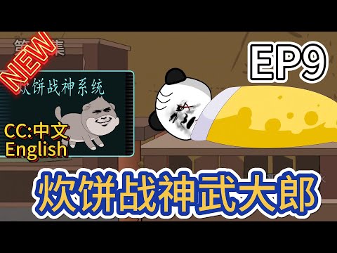 炊餅戰(zhàn)神武大郎