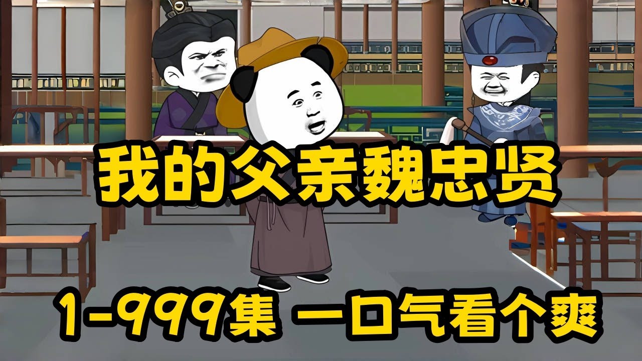 我的父親是魏忠賢