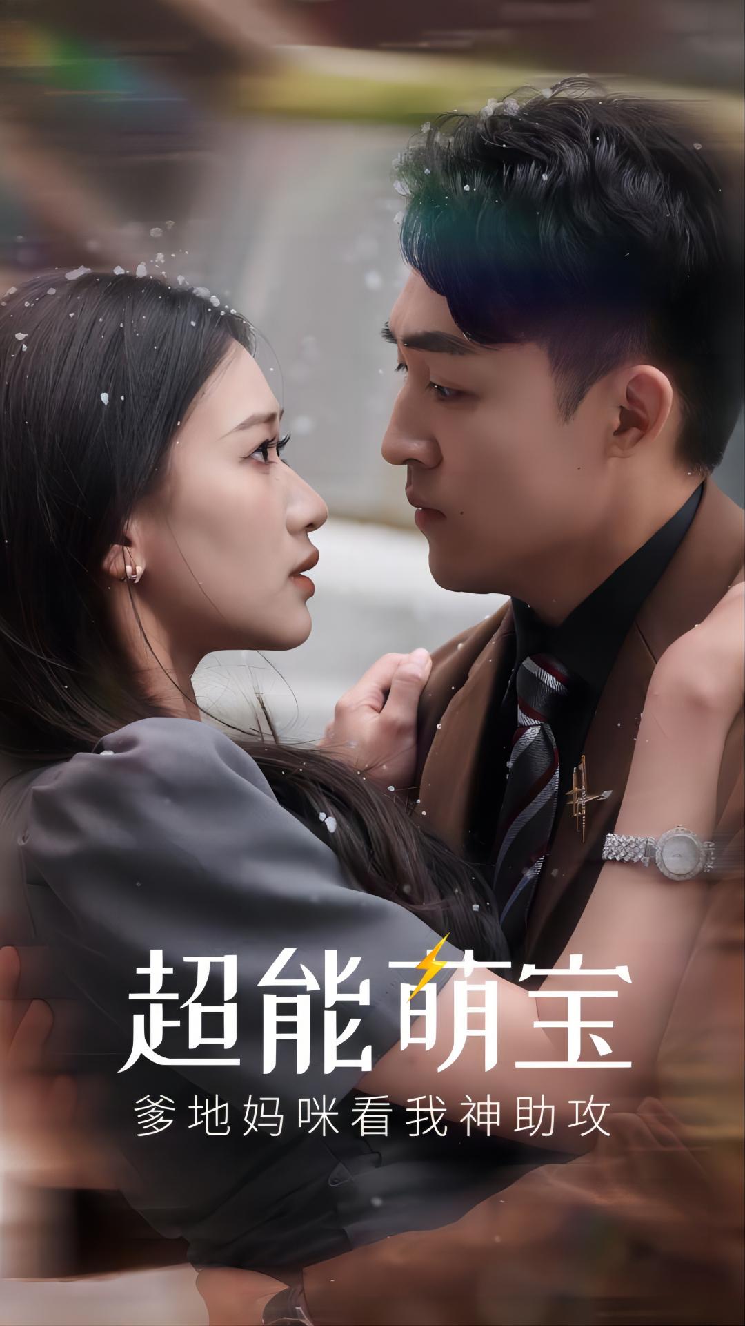 超能萌寶，爹地媽咪看我神助攻(全集)