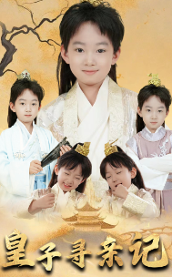 皇子尋親記&開局被拐走，皇后竟是我親娘(全集)