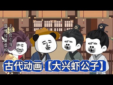 大興蝦公子