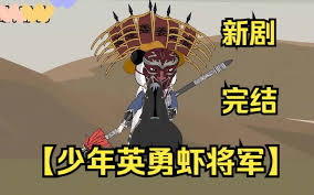 少年英勇蝦將軍