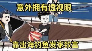 意外開啟透視眼，靠出海釣魚發(fā)家致富