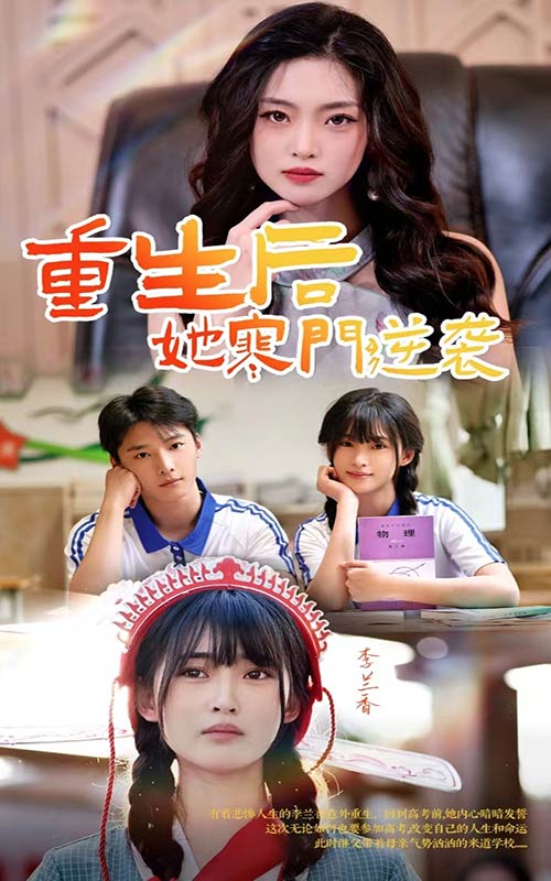 重生后，她寒門逆襲(全集)