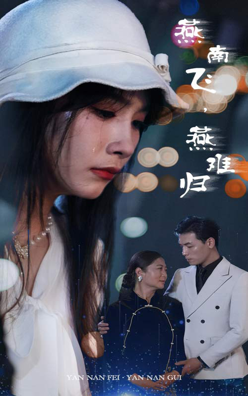 燕南飛，燕難歸(全集)