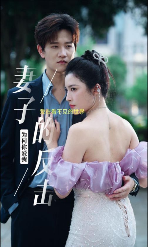 新版：妻子的反擊(全集)