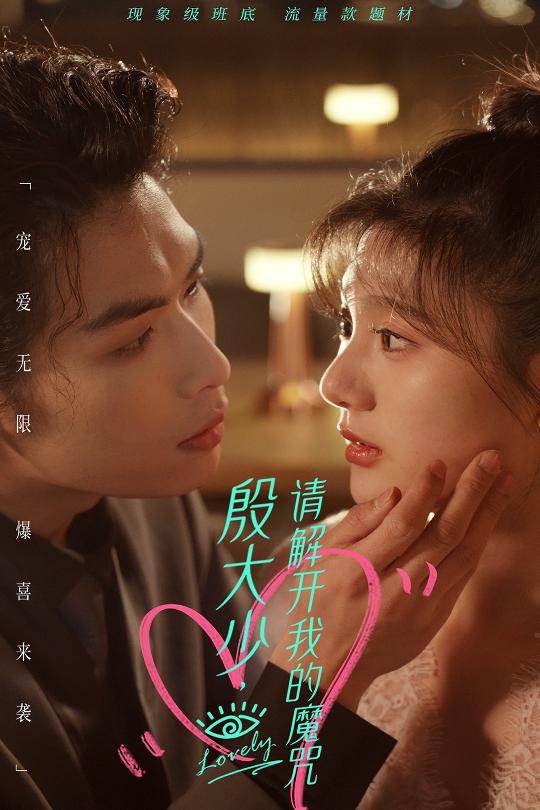 殷大少，請(qǐng)解開我的魔咒(全集)