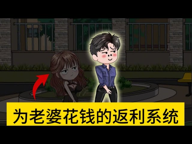 給老婆花錢(qián)就返利