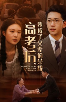 高考后，我成了父輩的榮耀(全集)