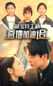 萌寶特工隊，爹地加油追(全集)