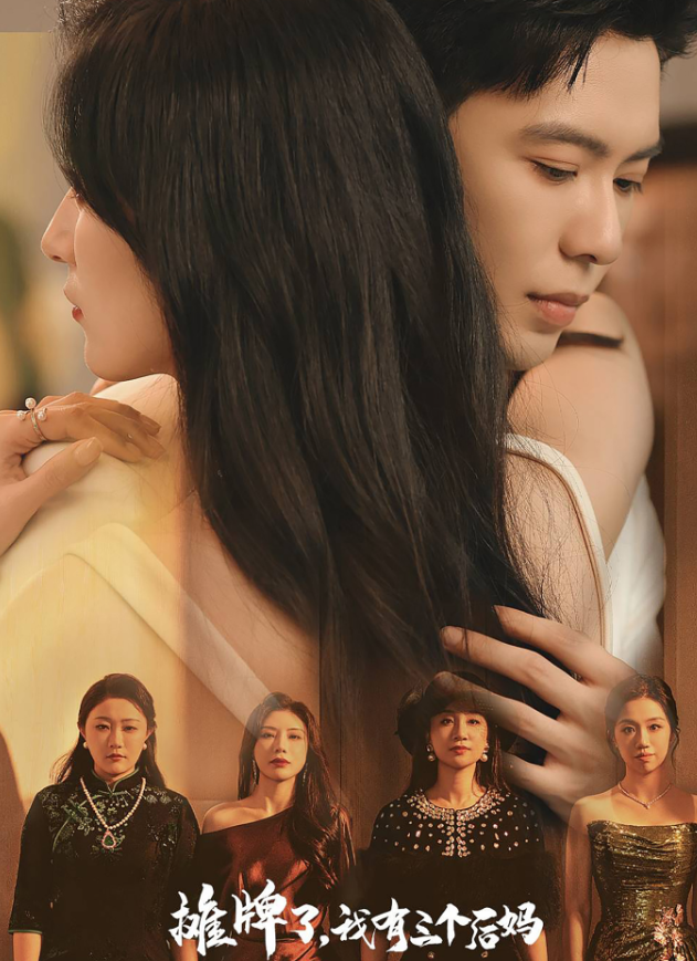 攤牌了，我有三個后媽(全集)