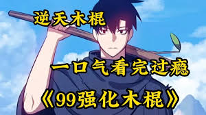 強(qiáng)化木棍99+
